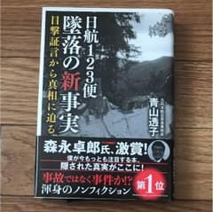 『ごんた様専用』日航123便墜落の新事実 : 目撃証言から真相に迫るのサムネイル