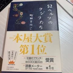 52ヘルツのクジラたちのサムネイル