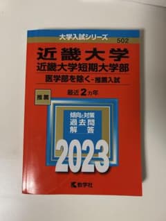 近畿大学 近畿大学短期大学部 推薦入試 2023年版 赤本のサムネイル