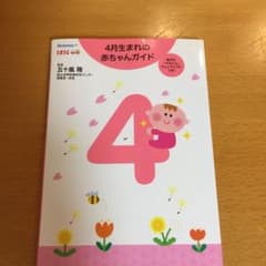 4月生まれの赤ちゃんガイドのサムネイル