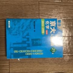 京大入試問題詳解 化学 25年 2022-1998 - メルカリ