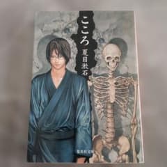 こころ 夏目漱石 集英社文庫のサムネイル