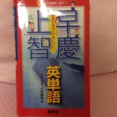 早慶上智の英単語のサムネイル