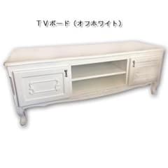 ＴＶボード（オフホワイト／猫脚）のサムネイル