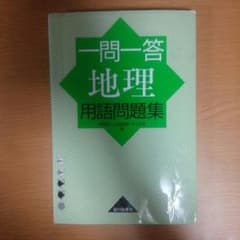 【美品】高校地理 センター 参考書 ハンディ 大学受験のサムネイル