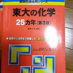 東大の化学25カ年のサムネイル