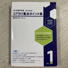 コアカリ重点ポイント集（改訂第9版）vol.1 - メルカリ