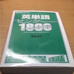 英単語センター1800のサムネイル