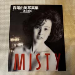 森尾由美 写真集 MISTY - メルカリ