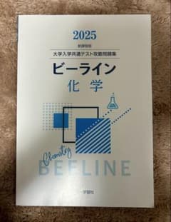 ビーライン 化学 2025(解答付き)のサムネイル
