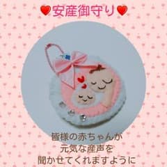リニューアル  安産御守り❤ハンドメイドのサムネイル