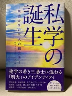私学の誕生 明治大学の三人の創立者のサムネイル