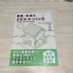 健康・快適なZEHのつくり方 工務店と設計者の新常識のサムネイル