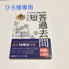 弁理士試験 体系別 短答過去問 条約・著作権法・不正競争防止法 2020年版のサムネイル