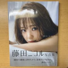 藤田ニコル　写真集のサムネイル