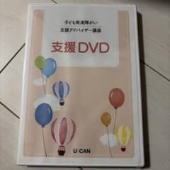 子ども発達障がい支援アドバイザー講座 支援DVD U-CANのサムネイル