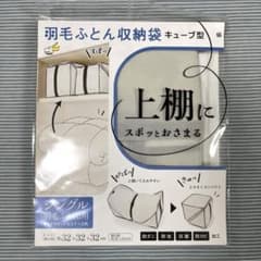 キューブ型羽毛ふとん収納袋 シングル用のサムネイル