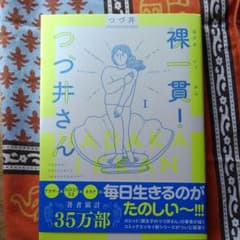 裸一貫! つづ井さん 1のサムネイル