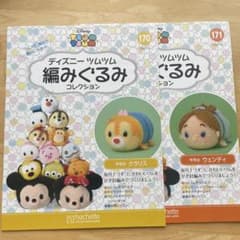 ディズニー ツムツム 編みぐるみ コレクション 170号 171号のサムネイル