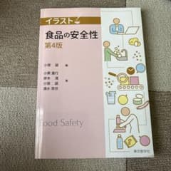 食品の安全性　第4版のサムネイル
