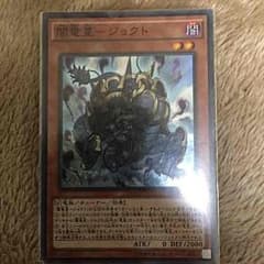 遊戯王 闇竜星 ジョクトのサムネイル