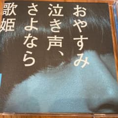 おやすみ泣き声,さよなら歌姫のサムネイル