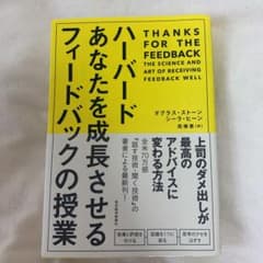 ハーバードあなたを成長させるフィードバックの授業のサムネイル