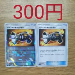 ポケモンカード　カウンターキャッチャー　1枚　ミラー　1枚　計2枚のサムネイル