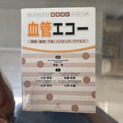血管エコー 頸部・腹部・下肢・バスキュラーアクセス - メルカリ