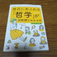 図解 身近にあふれる「哲学」が3時間でわかる本のサムネイル
