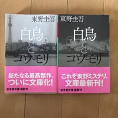 白鳥とコウモリ 上・下のサムネイル