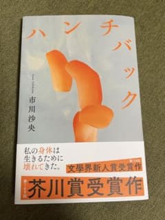 ハンチバックのサムネイル