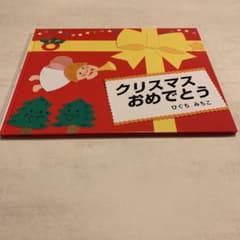 クリスマス おめでとうのサムネイル