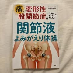 痛い変形性股関節症がラクになる！「関節液」よみがえり体操のサムネイル