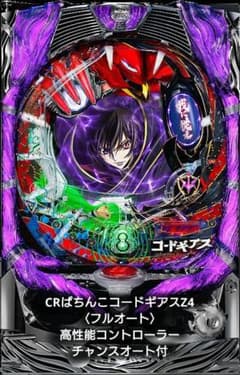 ☆送料込☆CRぱちんこコードギアスZ4〈フルオート〉チャンスオート付 ☆送料込☆CRぱちんこコードギアスZ4〈フルオート〉チャンスオート付