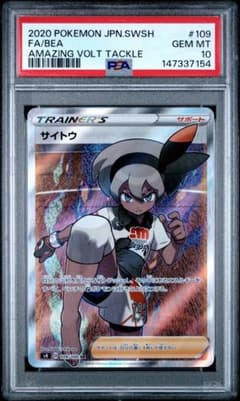 PSA10】サイトウ SR S4 仰天のボルテッカー 109/100 - メルカリ