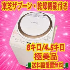 366 縦型洗濯機 東芝 容量8kg ご家族向け ザブーン 乾燥機能付き 