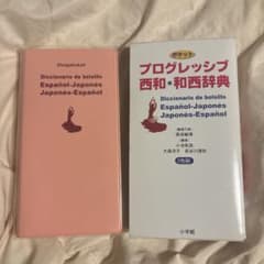 ポケットプログレッシブ 西和・和西辞典のサムネイル