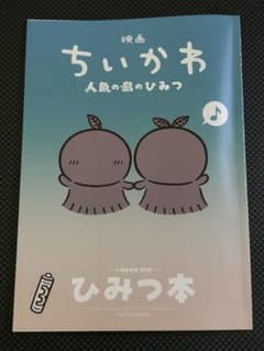 映画ちいかわ 人魚の島のひみつ 入場者特典 ひみつ本 - 3
