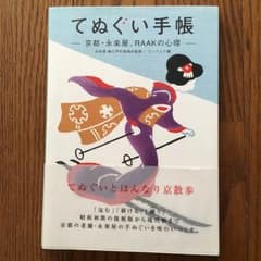てぬぐい手帳 : 京都・永楽屋、RAAKの心得/エイラクヤ, ゴンフレナのサムネイル