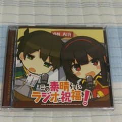 この素晴らしい世界に祝福を！ この素晴らしいラジオに祝福を！ ラジオCDのサムネイル