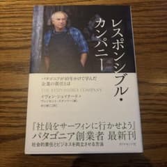 レスポンシブル・カンパニー パタゴニアが40年かけて学んだ企業の責任とはのサムネイル