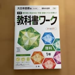 中学教科書ワーク 大日本図書版 理科 1年のサムネイル