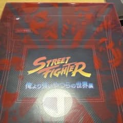 ストリートファイター「俺より強いやつらの世界展」直筆サイン図録