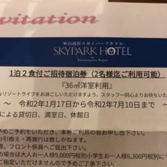 値下げ！車山高原スカイパークホテル　1泊2食付きペア宿泊券のサムネイル