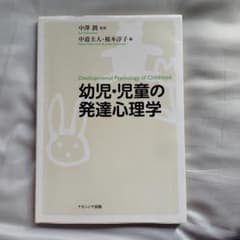 幼児・児童の発達心理学のサムネイル