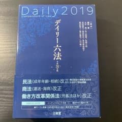 デイリー六法 2019(平成31年版)のサムネイル