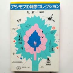 アシモフの雑学コレクション アイザック・アシモフ著/星新一編訳 新潮