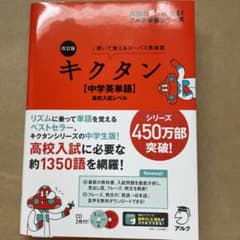 改訂版 キクタン【中学英単語】高校入試レベル　CD2枚付きのサムネイル