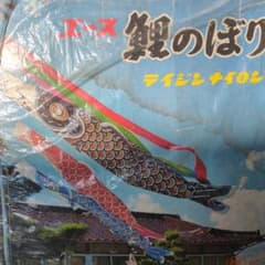 鯉のぼり 5m 黒 赤 青 大型 年代もの 昭和レトロ 鯉のぼり 5m 黒 赤 青 大型 年代もの 昭和レトロ - メルカリ